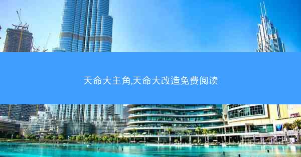 天命大主角,天命大改造免费阅读