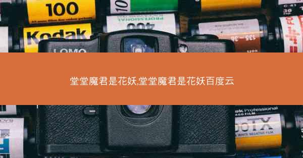 堂堂魔君是花妖,堂堂魔君是花妖百度云