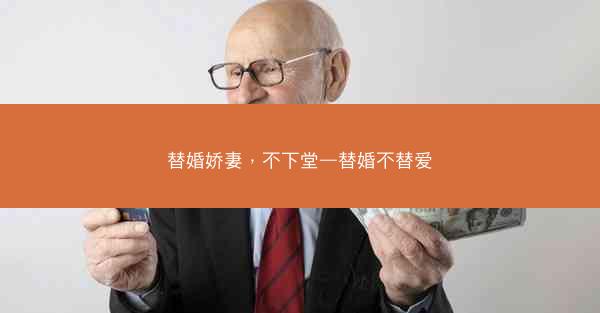 替婚娇妻，不下堂—替婚不替爱