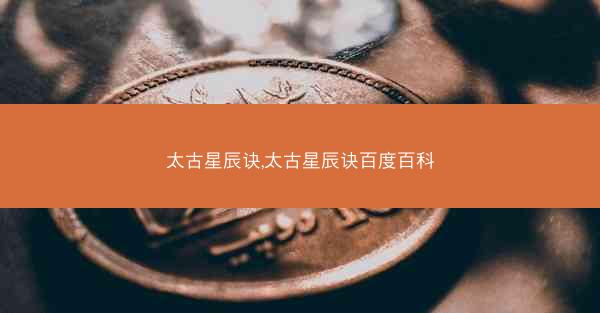 太古星辰诀,太古星辰诀百度百科