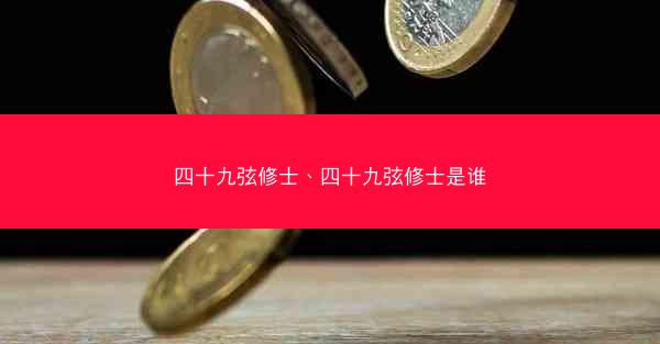 四十九弦修士、四十九弦修士是谁