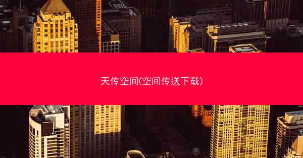 天传空间(空间传送下载)