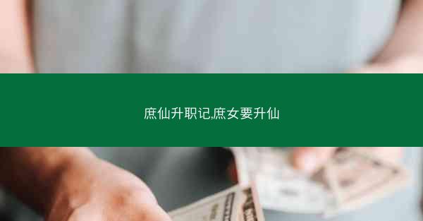 庶仙升职记,庶女要升仙
