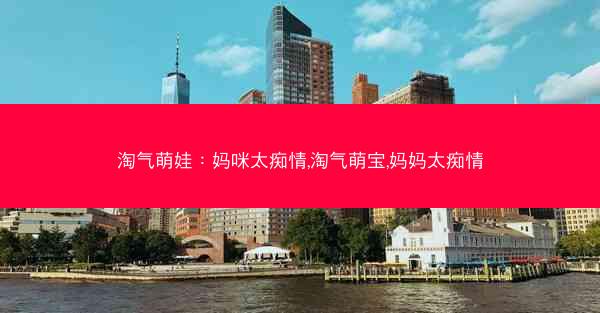 淘气萌娃：妈咪太痴情,淘气萌宝,妈妈太痴情