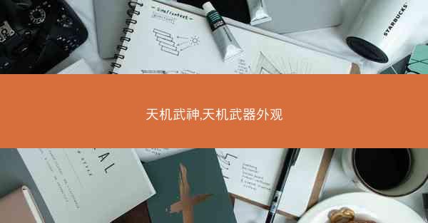 天机武神,天机武器外观