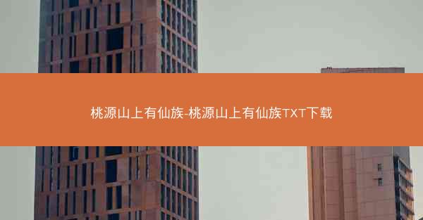 桃源山上有仙族-桃源山上有仙族TXT下载