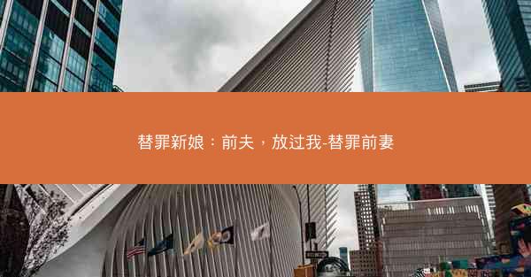 替罪新娘：前夫，放过我-替罪前妻
