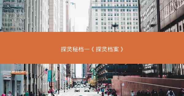 探灵秘档—《探灵档案》