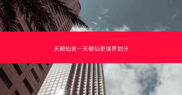 天朝仙吏—天朝仙吏境界划分