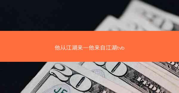 他从江湖来—他来自江湖tvb
