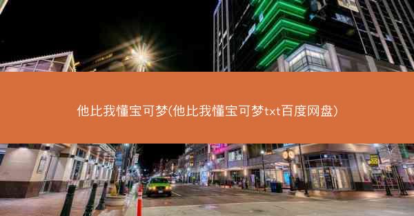 他比我懂宝可梦(他比我懂宝可梦txt百度网盘)
