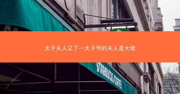 太子夫人又了—太子爷的夫人是大佬