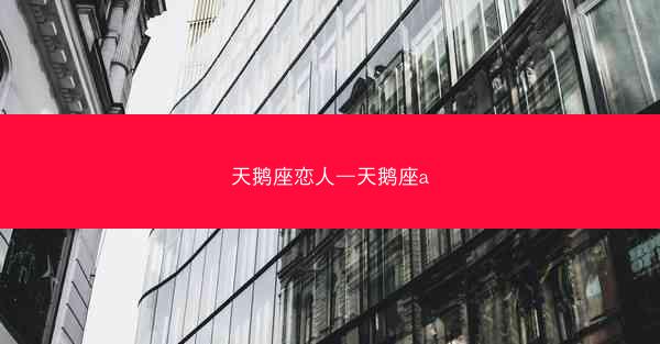 天鹅座恋人—天鹅座a