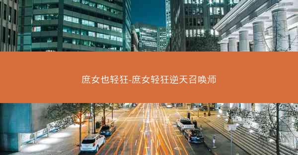 庶女也轻狂-庶女轻狂逆天召唤师
