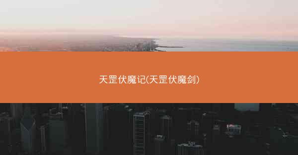 天罡伏魔记(天罡伏魔剑)