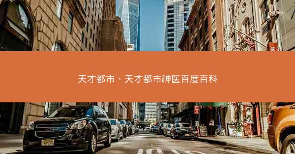 天才都市、天才都市神医百度百科