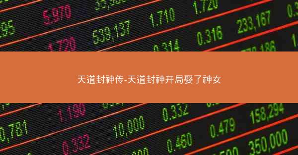 天道封神传-天道封神开局娶了神女