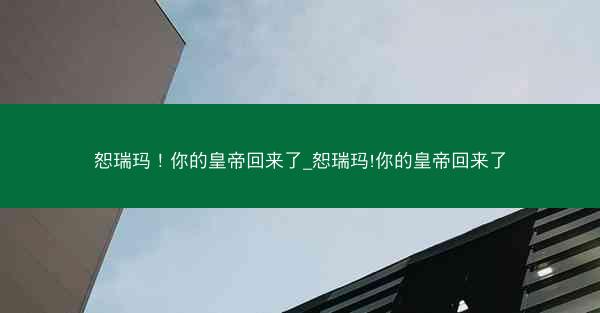恕瑞玛！你的皇帝回来了_恕瑞玛!你的皇帝回来了