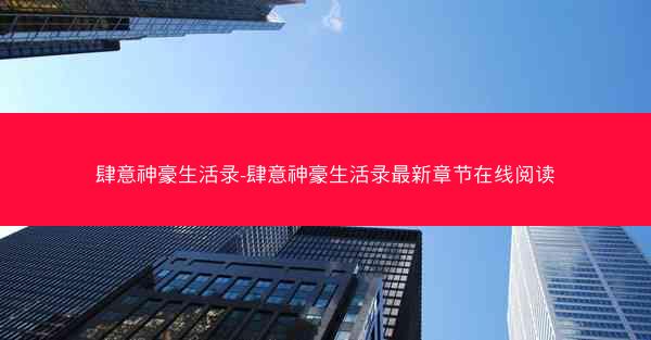 肆意神豪生活录-肆意神豪生活录最新章节在线阅读