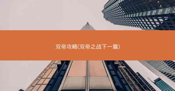 双帝攻略(双帝之战下一篇)