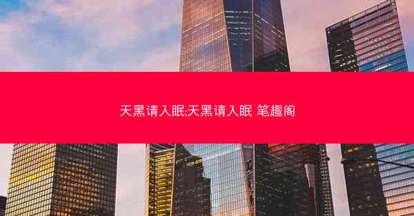 天黑请入眠;天黑请入眠 笔趣阁