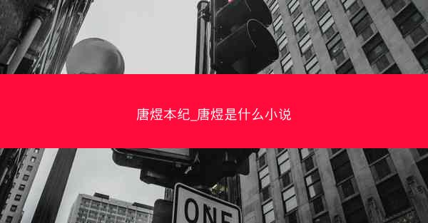 唐煜本纪_唐煜是什么小说