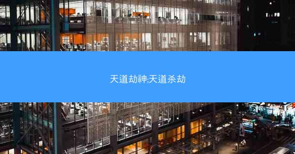 天道劫神;天道杀劫