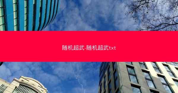 随机超武-随机超武txt