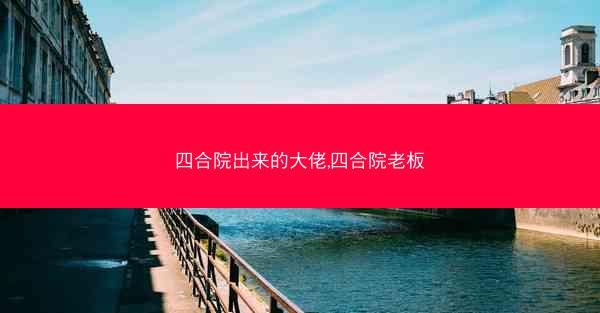 四合院出来的大佬,四合院老板