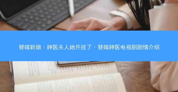 替嫁新娘：神医夫人她开挂了、替嫁神医电视剧剧情介绍