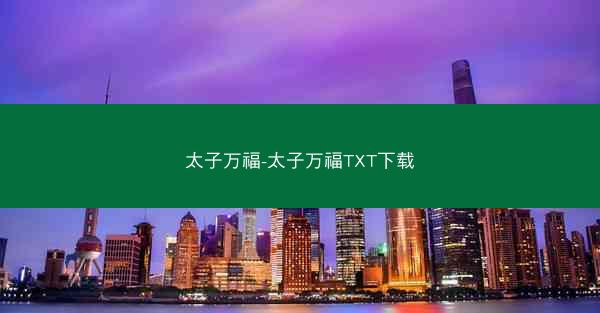 太子万福-太子万福TXT下载