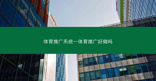 体育推广系统—体育推广好做吗