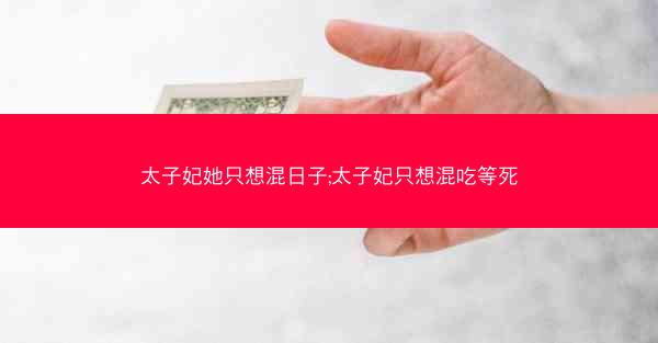 太子妃她只想混日子;太子妃只想混吃等死
