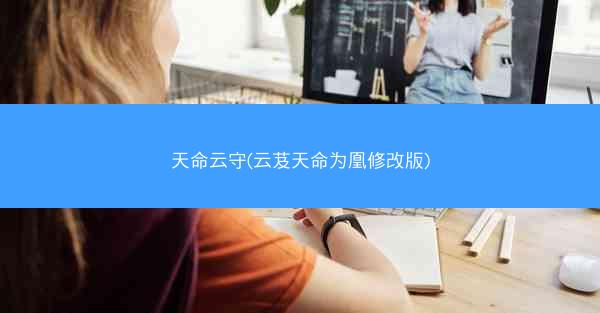 天命云守(云芨天命为凰修改版)