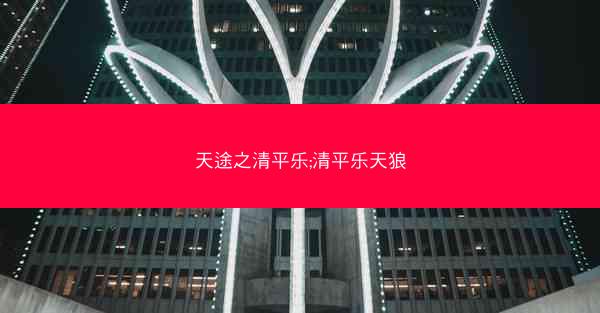 天途之清平乐;清平乐天狼
