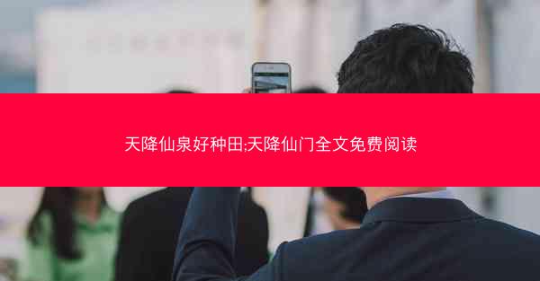 天降仙泉好种田;天降仙门全文免费阅读