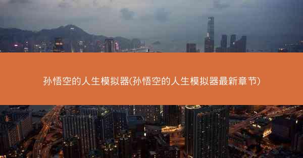 孙悟空的人生模拟器(孙悟空的人生模拟器最新章节)