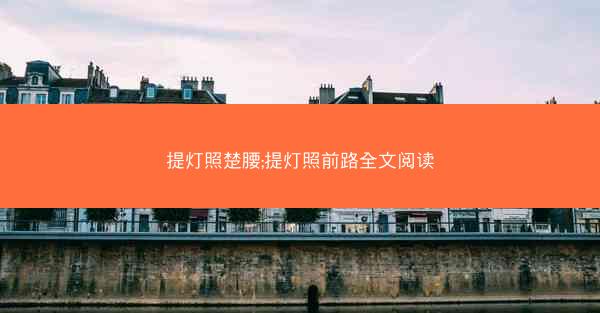 提灯照楚腰;提灯照前路全文阅读