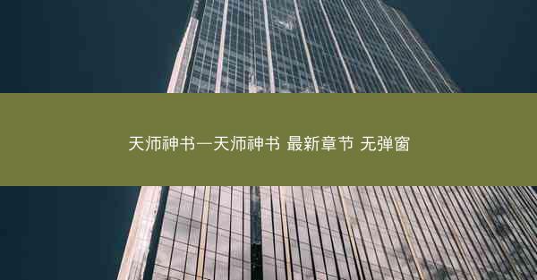天师神书—天师神书 最新章节 无弹窗