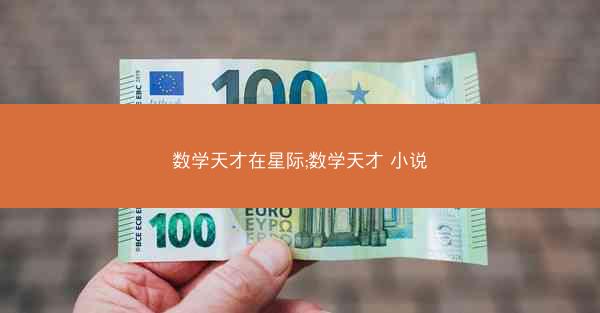 数学天才在星际;数学天才 小说