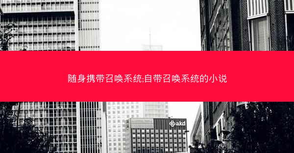 随身携带召唤系统;自带召唤系统的小说