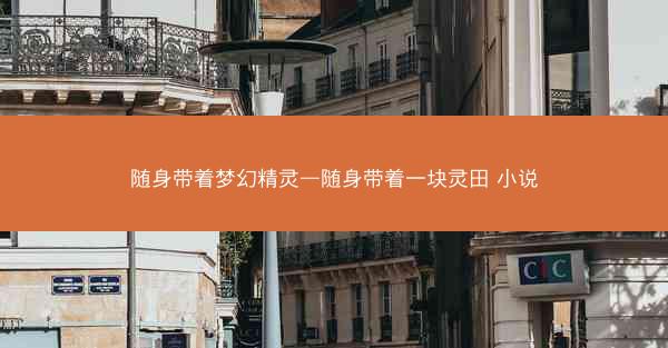 随身带着梦幻精灵—随身带着一块灵田 小说
