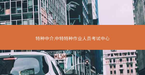 特种中介,中特特种作业人员考试中心