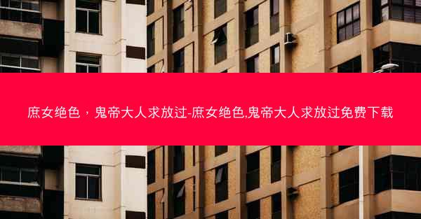 庶女绝色，鬼帝大人求放过-庶女绝色,鬼帝大人求放过免费下载