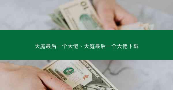 天庭最后一个大佬、天庭最后一个大佬下载
