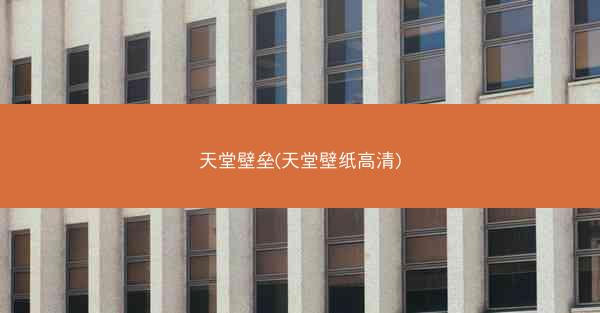 天堂壁垒(天堂壁纸高清)