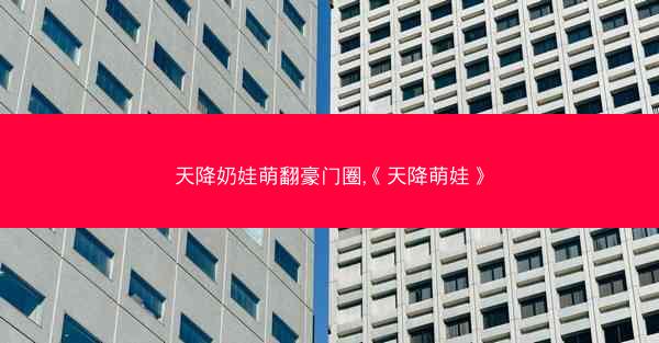 天降奶娃萌翻豪门圈,《天降萌娃》