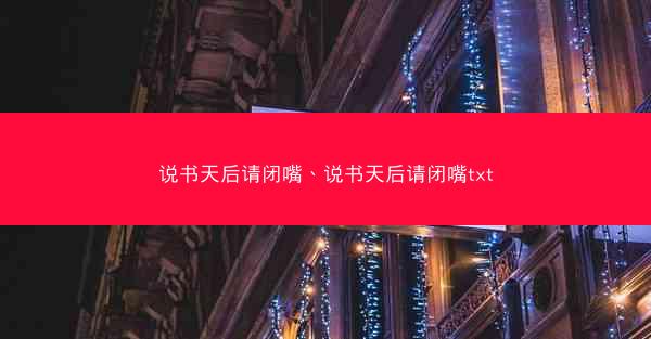 说书天后请闭嘴、说书天后请闭嘴txt