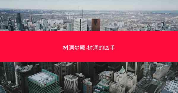 树洞梦魇-树洞的凶手