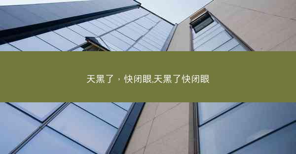 天黑了，快闭眼,天黑了快闭眼